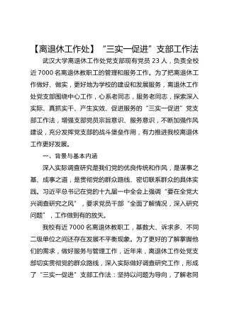 【离退休工作处】“三实一促进”支部工作法