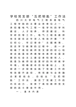 学校党支部“五把钥匙”工作法
