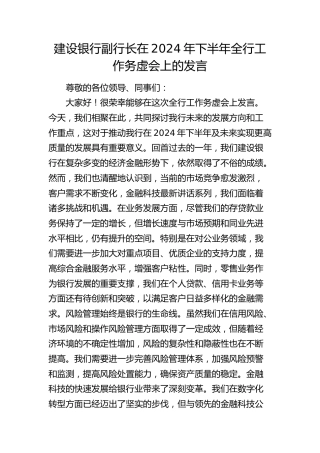 银行副行长在2024年下半年全行工作务虚会上的发言
