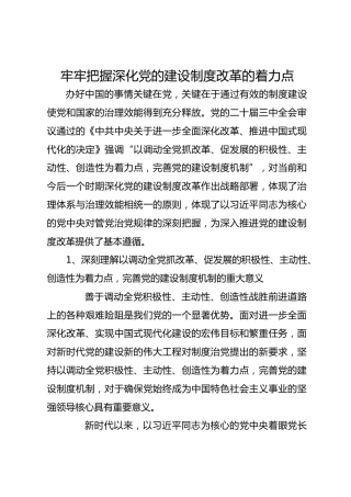 牢牢把握深化党的建设制度改革的着力点