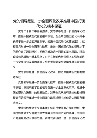 党的领导是进一步全面深化改革推进中国式现代化的根本保证