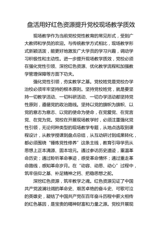 研讨发言：盘活用好红色资源 提升党校现场教学质效