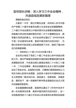 县委宣传部长党课：深入学习贯彻三中全会精神，共谱县域发展新篇章