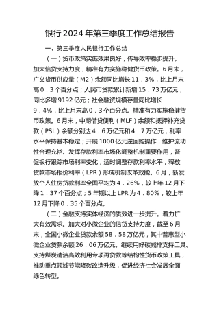 银行2024年第三季度工作总结3
