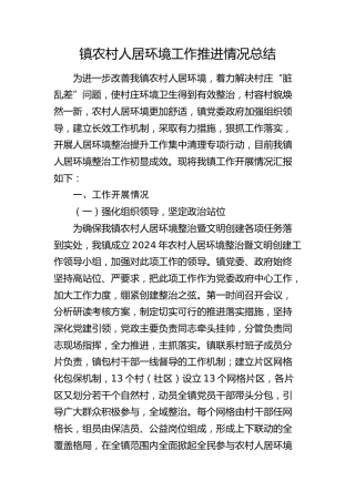 乡镇农村人居环境工作推进情况总结