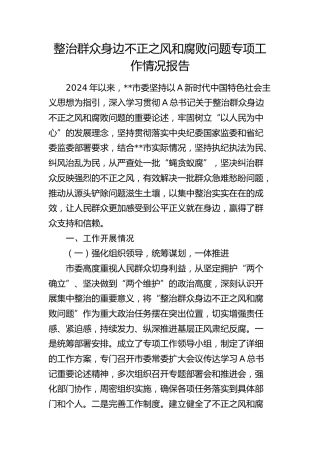 整治群众身边不正之风和腐败问题专项工作情况报告3700字