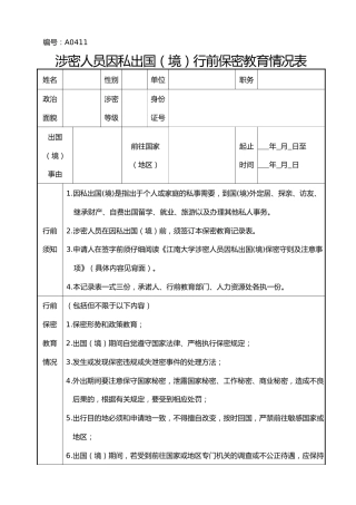 A0411涉密人员因私出国（境）行前保密教育情况表