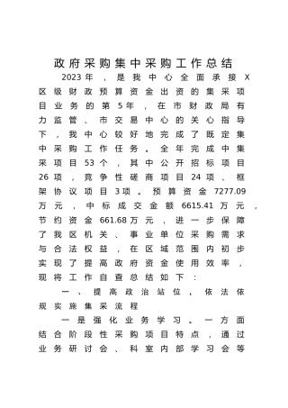 政府采购集中采购工作总结