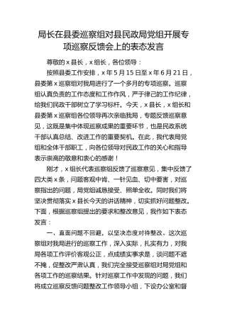 局长在巡察组对县民政局党组开展专项巡察反馈会上的表态发言