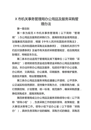 机关事务管理局办公用品及服务采购管理办法