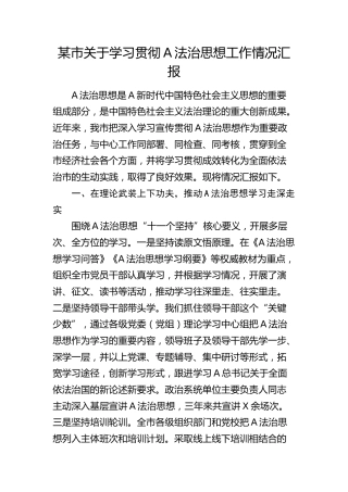 学习贯彻总书记法治思想工作情况汇报3200字