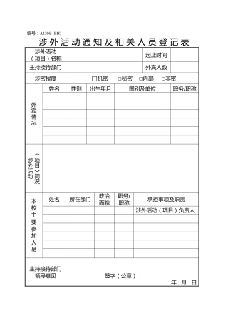 A1306涉外活动通知及相关人员登记表