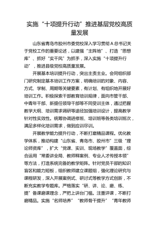 实施“十项提升行动”推进基层党校高质量发展