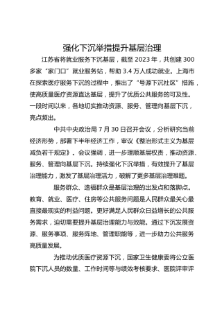 强化下沉举措 提升基层治理