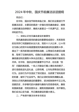中秋、国庆节前廉洁谈话讲话2300字