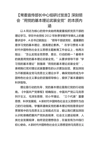 【宣传部长研讨发言】深刻领会“用党的基本理论武装全党”的本质内涵