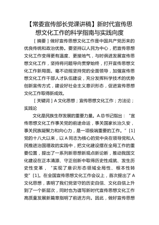 【宣传部长党课】新时代宣传思想文化工作的科学指南与实践向度