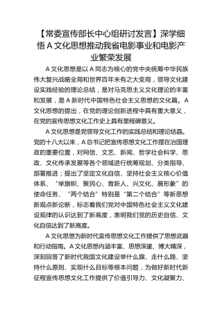 【宣传部长研讨发言】深学细悟习近平文化思想推动我省电影事业和电影产业繁荣发展
