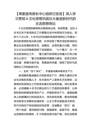 【宣传部长研讨发言】深入学习贯彻习近平文化思想巩固壮大奋进新时代的主流思想舆论