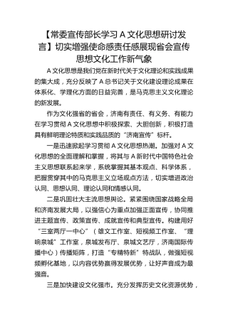 【宣传部长总书记文化思想研讨发言】切实增强使命感责任感展现省会宣传思想文化工作新气象