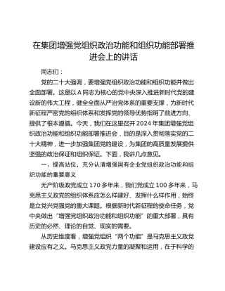 在公司增强党组织政治功能和组织功能部署推进会上的讲话