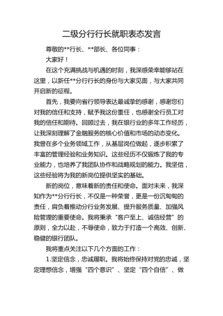 二级分行行长就职表态发言（银行）