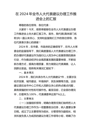 在全市人大代表建议办理工作推进会上的汇报