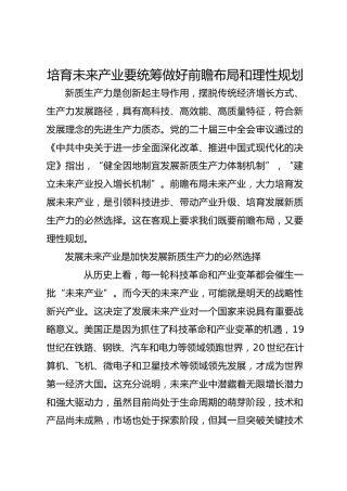 培育未来产业要统筹做好前瞻布局和理性规划