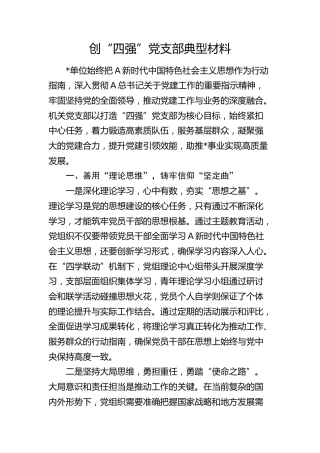 创“四强”党支部典型（党建经验）