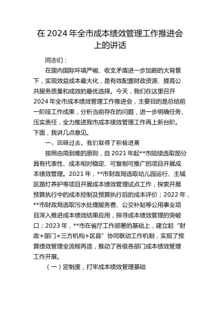 在全市成本绩效管理工作推进会上的讲话