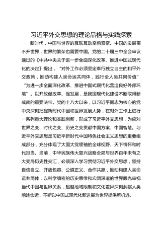 习近平外交思想的理论品格与实践探索
