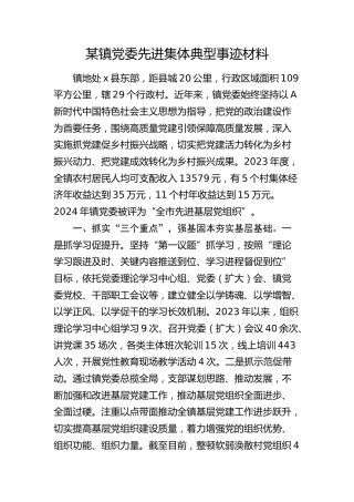 乡镇党委先进集体典型事迹材料