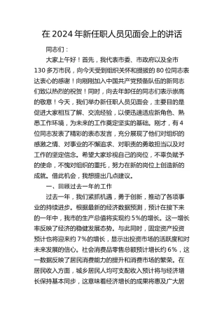 在新任职人员见面会上的讲话