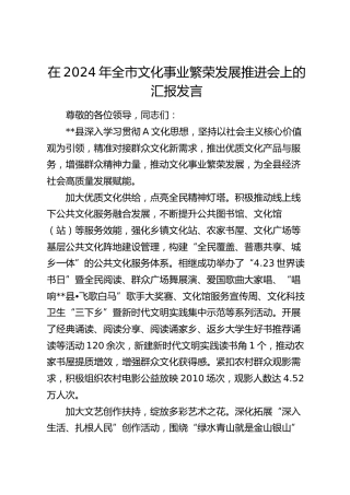 在全市文化事业繁荣发展推进会上的汇报发言