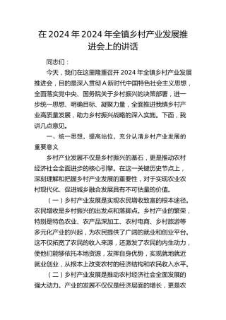 全镇乡村产业发展推进会上的讲话