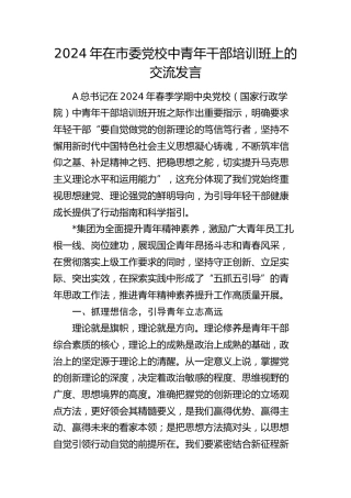 2024年在市委党校中青年干部培训班上的交流发言