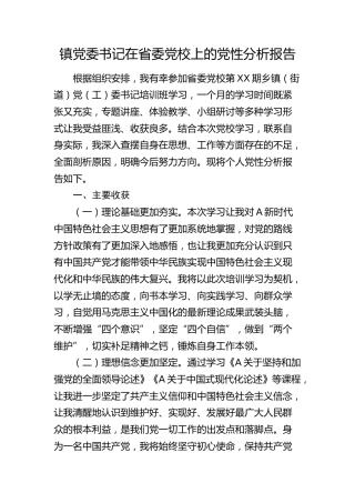 乡镇党委书记在省委党校上的党性分析报告