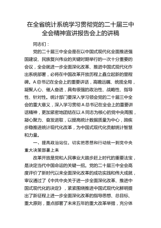 在全省统计系统学习贯彻三中全会精神宣讲报告会上的讲稿（党课）