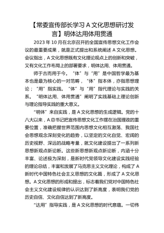 【宣传部长总书记文化思想研讨发言】明体达用体用贯通