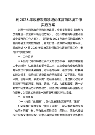 政府采购领域优化营商环境工作实施方案
