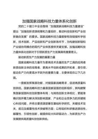 加强国家战略科技力量体系化创新