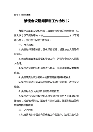 A1102涉密会议期间保密工作协议书