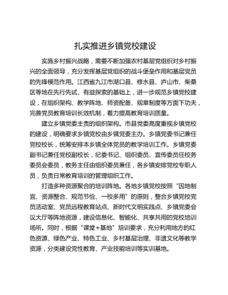 扎实推进乡镇党校建设