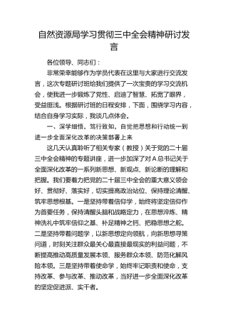 区自然资源局局长学习贯彻三中全会精神研讨发言