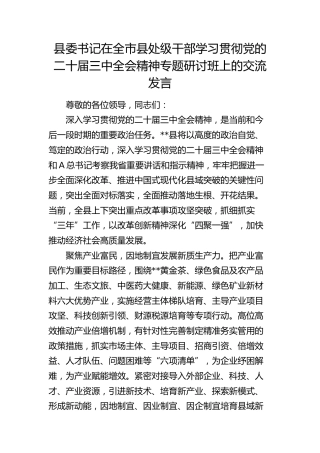 县委书记在全市县处级干部学习贯彻三中全会精神专题研讨班上的交流发言