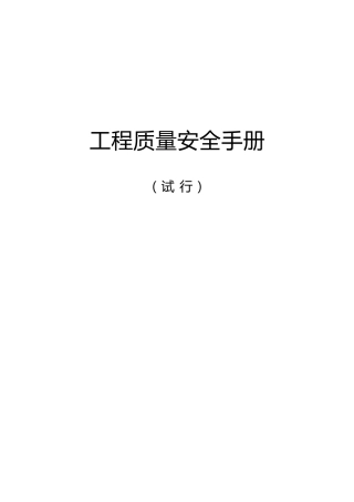 工程质量安全手册（住建）