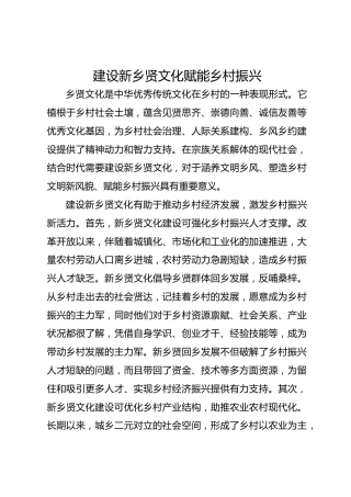 建设新乡贤文化 赋能乡村振兴