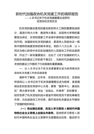 新时代政协机关党建工作的调研报告(区政协上报机关党建调研课题）