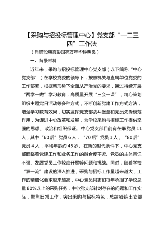 【采购与招投标管理中心】党支部“一二三四”工作法