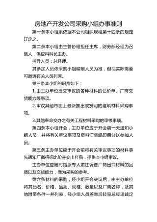 房地产开发公司采购小组办事准则